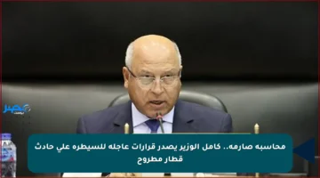 محاسبة صارمة.. كامل الوزير يصدر قرارات عاجلة للسيطرة على حادث قطار مطروح